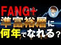 FANG+を使って準富裕層（資産5000万円）を目指すための投資戦術は何か？を検証してみた