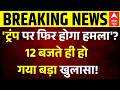 Trump shooting Updates: ट्रंप पर फिर होगा हमला? Expert का बड़ा खुलासा! | attack on trump | JD Vance
