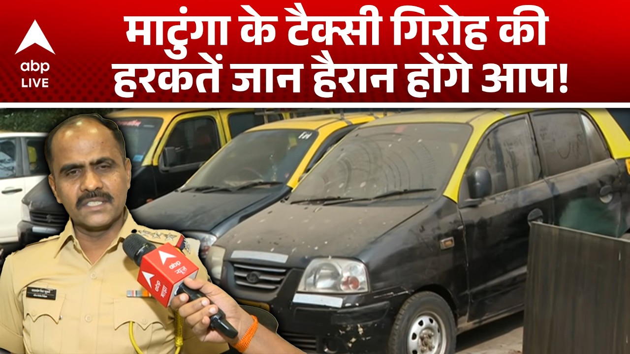 Mumbai News: माटुंगा के टैक्सी गिरोह की करतूतें, जानकर हो जाएंगे हैरान! |ABPLIVE