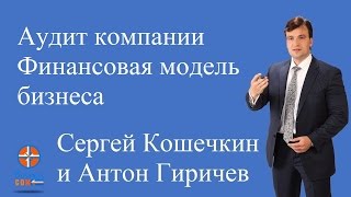 Аудит компании. Финансовая модель бизнеса. Федеральные торговые сети(12) Аудит компании. Финансовая модель бизнеса. Федеральные торговые сети(12)