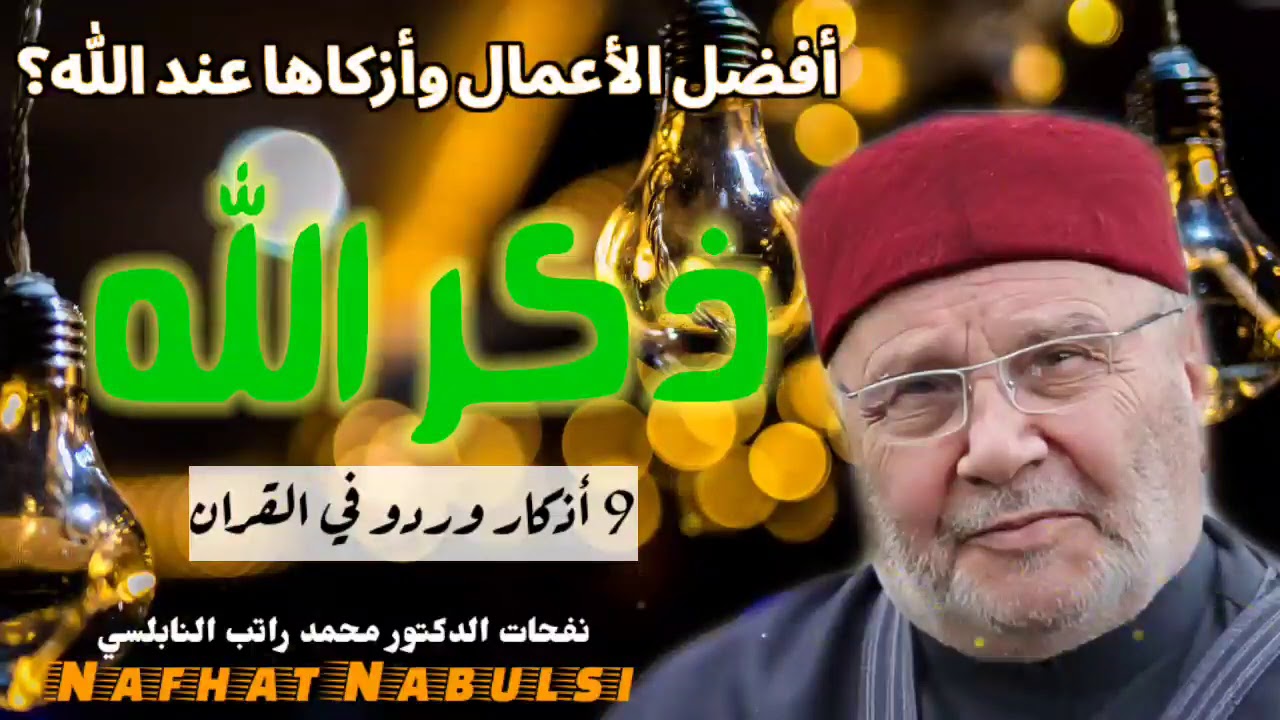 أفضل الأعمال وأزكاها عند الله ....ذكر الله .... درس رائع للدكتور محمد راتب النابلسي