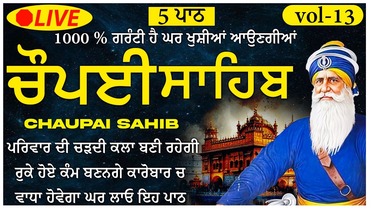🙏 ਦੁੱਖ ਦੂਰ ਕਰਨ ਲਈ 5 Paath Chaupai Sahib ਸਫਲਤਾ, New Daily Path 2026 🙏 (Vol-13) #chaupai #punjabi
