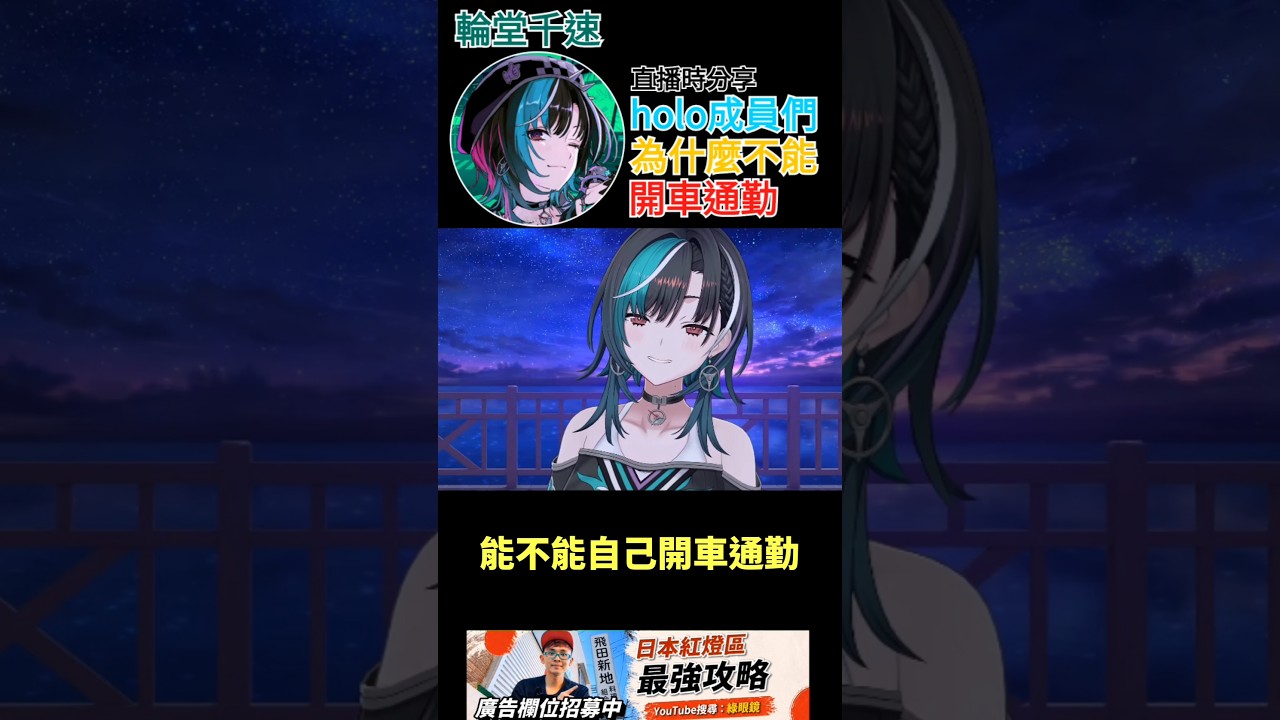 【一分鐘VT情報】hololive旗下Vtuber【輪堂千速】直播中提到holo成員不能開車通勤的原因?【煜翔】#shorts #vtuber #hololive 縮圖