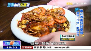 湖南美味登「台」 「淡」妝濃抹都「湘」宜《海峽拚經濟》