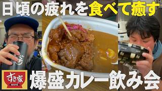 【限定メニュー】すき家の爆盛カレーで日頃の疲れを癒すぞ!!!