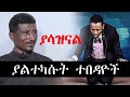 የነብይ እስራኤል ዳንሳ ይቅርታ መጠየቅና የተበዳዮች ዛሬም በሰቀቀን መኖር Esrael Dansa