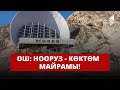 Ош: Нооруз - Көктөм майрамы!