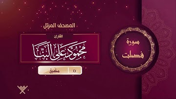 سورة فصلت {{41}} القارئ محمود على البنا