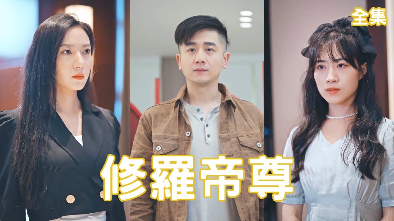 闭关修炼归来，穷小子的逆袭传奇