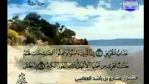 سورة البروج كاملة الشيخ مشاري العفاسي