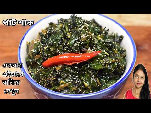 Pat Shak Vaja Recipe-পাট শাক ভাজা-Pat Shak Recipe Bengali-Pat Saag Bhaja-How To Make Pat Shak Vaja