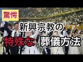 新興宗教の葬儀