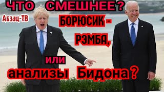 Что смешнее?- анализы Байдена, или Боря Джонсон- рэмба? Почему лидеры Запада выглядят идиотами?