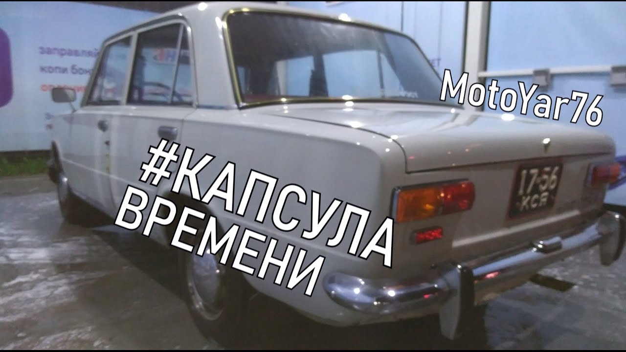 Ваз 2105 капсула времени