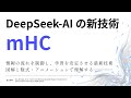 mHC：DeepSeek-AI の新手法【論文解説】