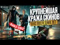 САМАЯ КРУПНАЯ КРАЖА ДОРОГИХ СКИНОВ в КС за последние несколько лет