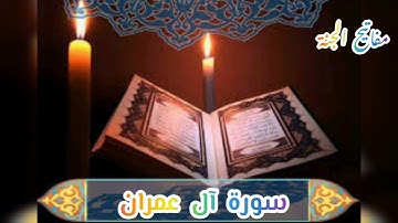 سورة { آل عمران } كاملة بصوت جميل جدا بصوت هادئ ومريح  🌹❤#quran #quran_kareem #إسلام_صبحي