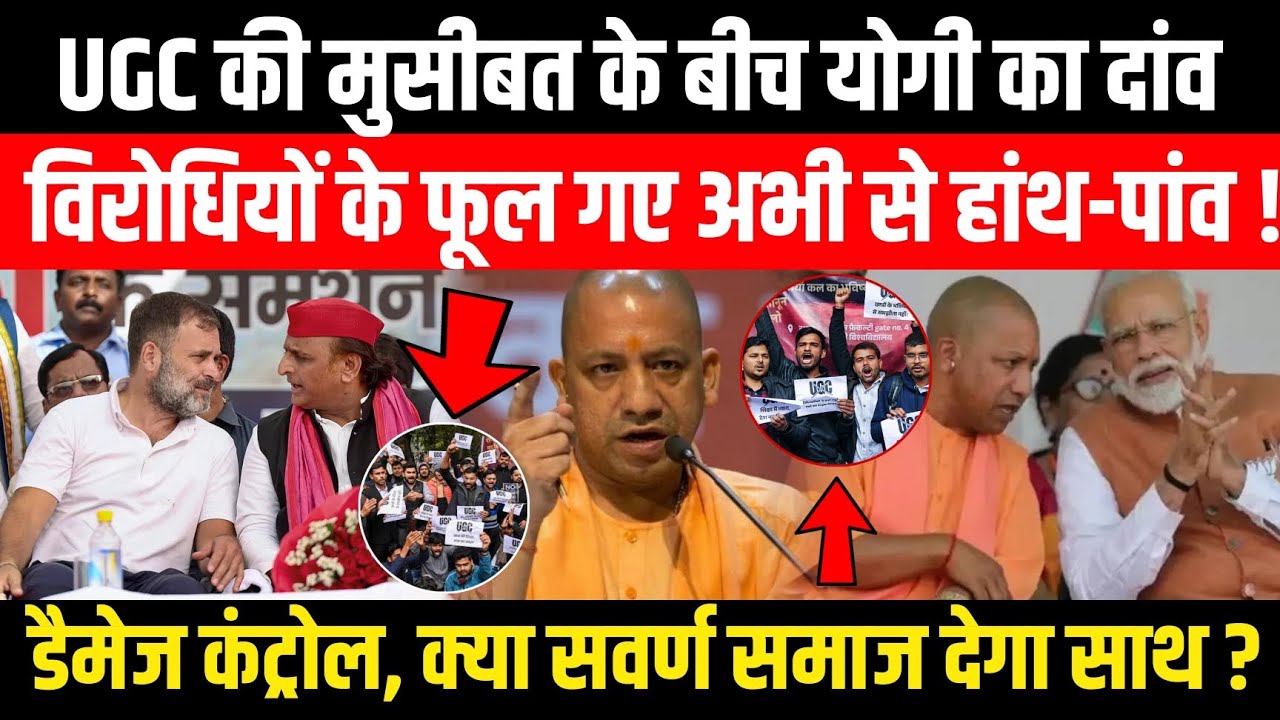 UGC की मुसीबत के बीच Yogi का दांव, विरोधियों के फूल गए अभी से हाथ-पांव