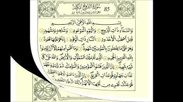 سورة البروج-الشيخ علي الحذيفي-رواية قالون