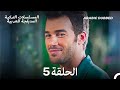 رائحة الفراولة الحلقة 5 Arabic Dubbed Long Version رائحة الفراولة الحلقة 5 Arabic Dubbed Long Version