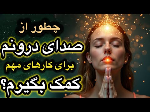 برای کارهای مهم از صدای درونت کمک بگیر