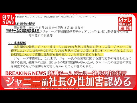 【速報】藤島ジュリー景子社長は辞任すべき　ジャニーズ事務所の性加害問題特別チームが提言
