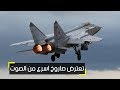 شاهد قوة ميغ روسية تعترض صاروخ اسرع من الصوت MIG 31 