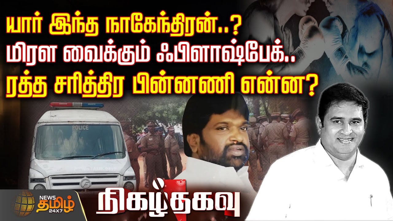 Nigazhthagavu | யார் இந்த நாகேந்திரன்..? மிரள வைக்கும் ஃபிளாஷ்பேக்..ரத்த சரித்திர பின்னணி என்ன?