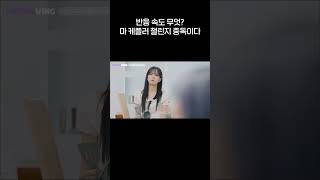 눈빛만 봐도 챌린지 각? 💔 | Kep1erving 케플러빙 | 냉장고를 부탁해 (Please Take Care of My Refrigerator) | #Kep1er #케플러