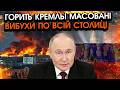 Москву масовано атакували дрони та РАКЕТИ, горить КРЕМЛЬ?! Перша реакція ПУТІНА, послухайте