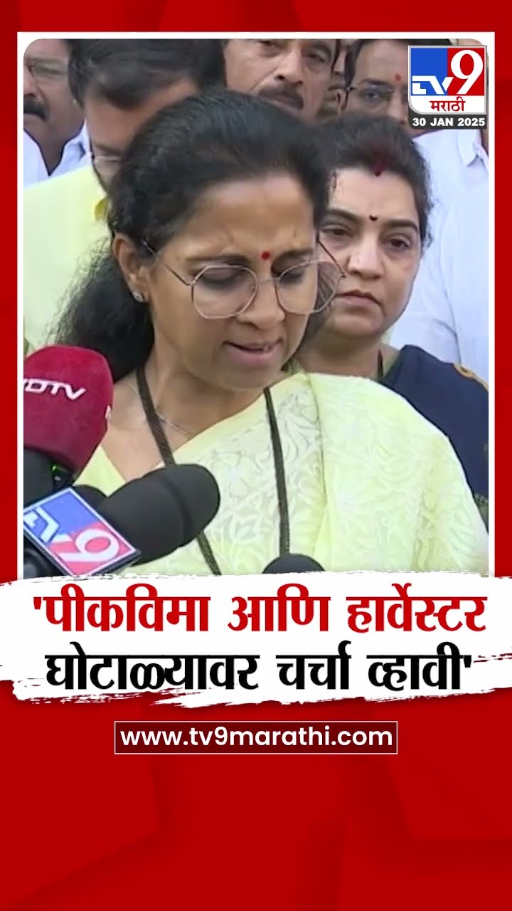 Supriya Sule | पीकविमा घोटाळा आणि हार्वेस्टर घोटाळ्यावर चर्चा व्हावी