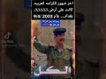 اخر ضهور للكرامه العربيه كانت على أرض بغداد عام 2003 4 9 