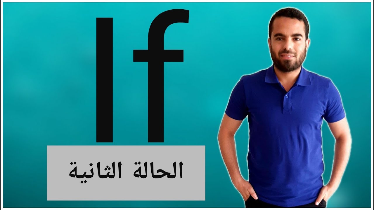 second conditional if- الحالة الثانية-if شرح قاعدة