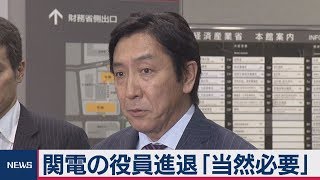 関電問題で役員の“進退”判断「当然するもの」と経済産業大臣