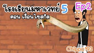 โรงเรียนมหาเวทย์ ภาค5 ep2 ตอนพิเศษ :Chippo193