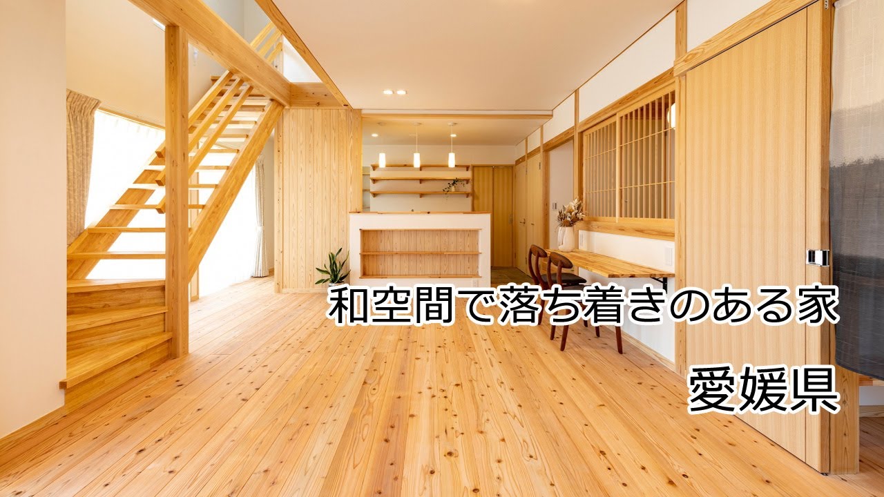 和空間で落ち着きのある家 web内覧会 | 愛媛県の新築住宅・注文住宅 | HOUSEリサーチ愛媛県 - YouTube