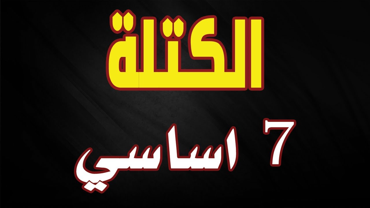 الكتلة سابعة أساسي