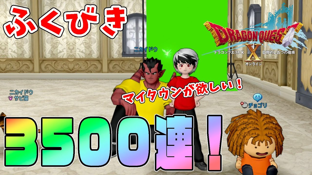 ドラクエ10 ふくびき 3500連したらマイタウンは手に入るのか Youtube