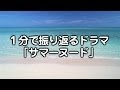 1分で振り返る　ドラマ「サマーヌード」