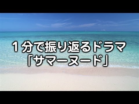 1分で振り返る ドラマ サマーヌード Youtube