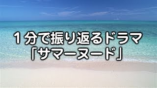 1分で振り返る　ドラマ「サマーヌード」