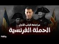 مراجعة الفصل الأول الحملة الفرنسية كاااامل أحمد الباشا تاريخ 2026