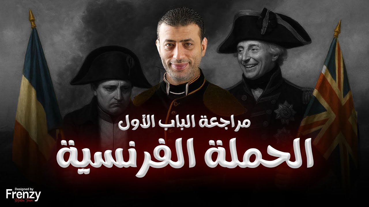 مراجعة الفصل الأول (الحملة الفرنسية) كاااامل 💪 | أحمد الباشا - تاريخ 2026