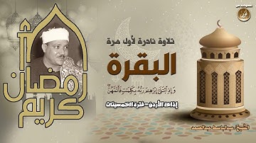تلاوة نادرة من زمن الخمسينات للشيخ عبدالباسط عبدالصمد سورة البقرة جودة عالية HD