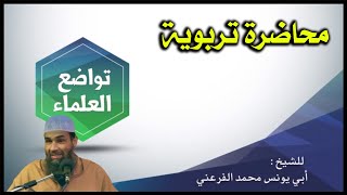 تواضع العلماء || الشيخ أبو يونس محمد الفرعني
