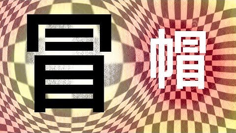 《新舊比較》冒。帽