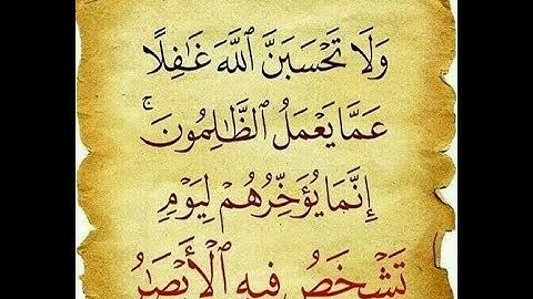ولا تحسبن الله غافلا عما يعمل الظالمون للشيخ نايف الفيصل سورة ابراهيم