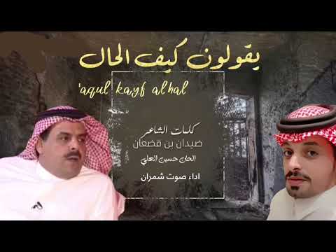 يقولون كيف الحال كلمات ضيدان بن قضعان الحان حسين العلي اداء صوت شمران