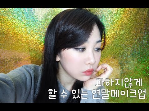 # 과하지않게 할 수 있는 연말메이크업  #Holiday Makeup #카키피치메이크업 #미소너굴 #misonugool