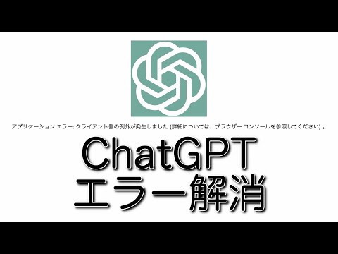 チャットGPTのエラーを解消する方法とは？